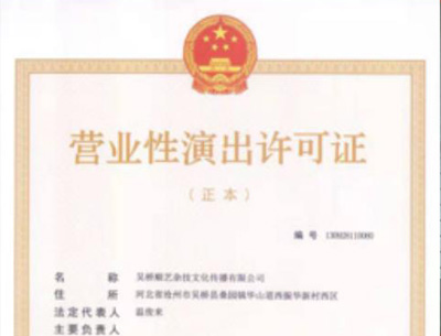 营业性演出许可证