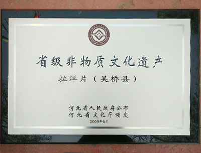 省级非物质文化遗产